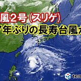 17年ぶりの長寿台風　沖縄・小笠原諸島では荒天に注意・警戒