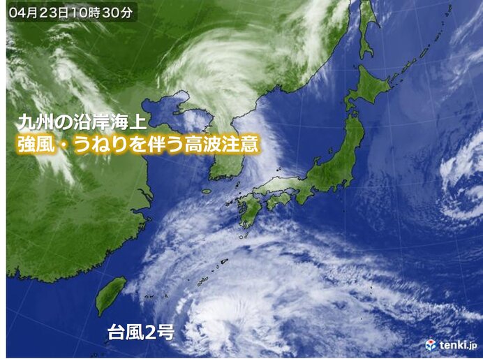 九州 台風2号の影響 週末にかけて海上は強風 高波に注意 日直予報士 21年04月23日 日本気象協会 Tenki Jp