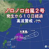 台風2号　4月の長寿台風へ　沖縄は影響長引く　6メートル超えの高波に警戒