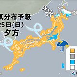 25日(日)　北海道は雪に　関東付近では雷雲が発生　急な強い雨・突風などに注意