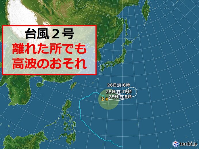 台風2号 沖縄 大東島地方と小笠原諸島は高波のおそれ 九州なども うねり に注意 日直予報士 21年04月25日 日本気象協会 Tenki Jp