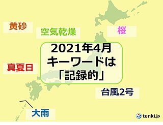 今年4月は桜・乾燥・大雨・台風など「記録的」に　真夏日や黄砂も　5月はどうなる?