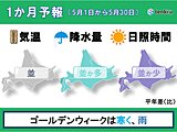 北海道の1か月予報　ゴールデンウィークは雨、雨、雨