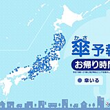 1日　お帰り時間の傘予報　広い範囲で傘の出番