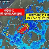 岐阜県 で約100ミリ　記録的短時間大雨