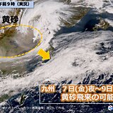 九州　雨のあとは黄砂飛来