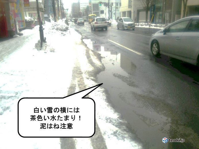 北海道　気温上昇　泥はね注意