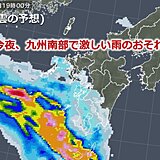 九州　早くも雨の季節到来　大雨に警戒