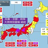 兵庫、京都、岐阜は大雨特別警報が発表中