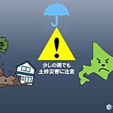 北海道　少しの雨でも土砂災害に注意