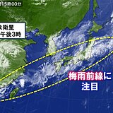 関東甲信　梅雨近づく　梅雨前線北上でたびたび雨　大雨への備えを