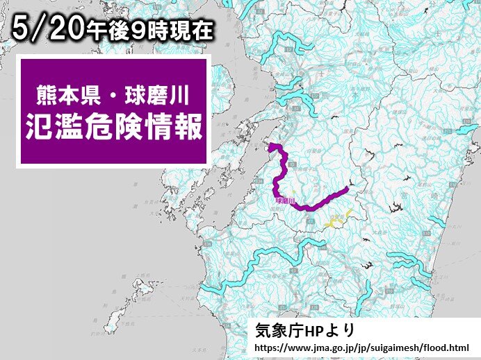 熊本県 球磨川 氾濫危険情報発表 気象予報士 日直主任 21年05月日 日本気象協会 Tenki Jp