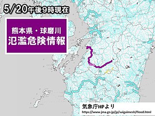 熊本県　球磨川　氾濫危険情報発表