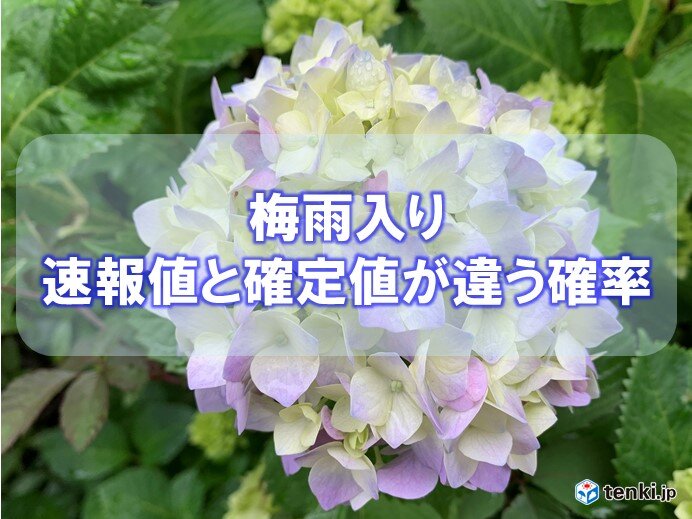 梅雨入りの発表　速報値と確定値どれくらい違うの?