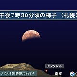 北海道　広く観察チャンス!　月が欠けたまま昇る月食