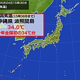 最高気温　沖縄県波照間島は今年全国初の34℃台　東京は7月並み　高知は4月並み