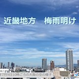 近畿　梅雨明け　平年より早い