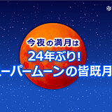 今夜8時すぎ　スーパームーンで皆既月食　各地の天気は?西から雨雲どこまで広がる?