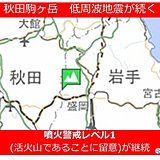 秋田駒ヶ岳　カルデラ付近で地震続く