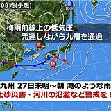九州 27日昼前にかけて大雨 短時間で土砂災害などの危険高まるおそれ