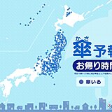 27日　お帰り時間の傘予報　夜も雨具が必要な所は?