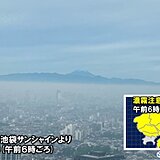 関東地方　濃霧発生　見通しの悪さにご注意を!