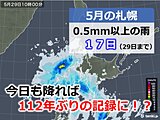 札幌で約1世紀ぶりの記録か　5月は記録的な雨の日数に