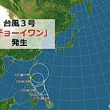 台風3号「チョーイワン」発生
