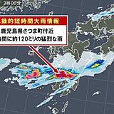 鹿児島県で一時間約120ミリ「記録的短時間大雨情報」