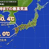 鹿児島や山口で今年初めて30℃以上　あす1日(火)も西日本を中心に暑さ続く