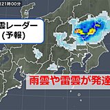 関東で雨雲発生中　今夜は激しい雨や雷雨に注意