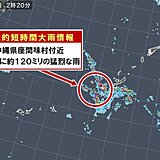 沖縄県座間味村付近で約120ミリ「記録的短時間大雨情報」