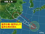 非常に強い台風8号　猛烈な風や雨の恐れ