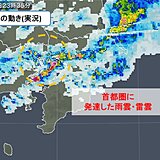 関東　首都圏で発達した雨雲・雷雲かかる　激しい雨や落雷などに注意