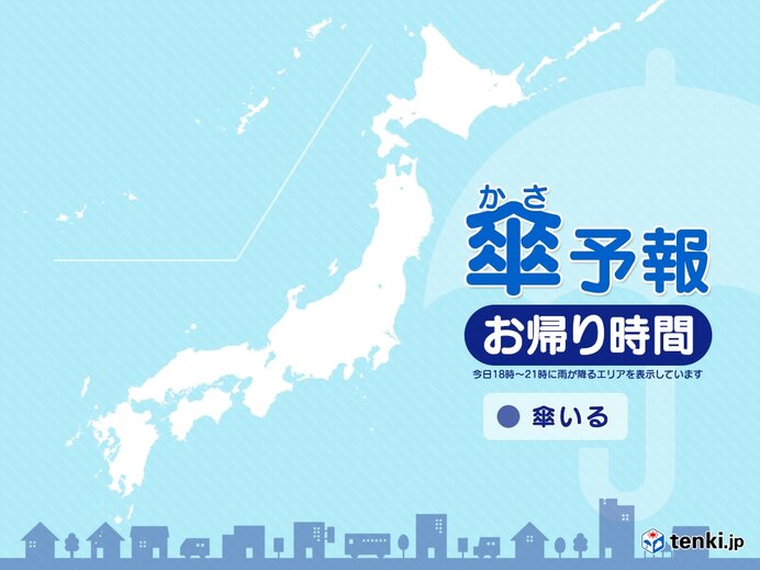 1日　お帰り時間の傘予報　雨が降る所はある?