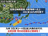 九州 3日(木)から4日(金) 大雨に警戒を