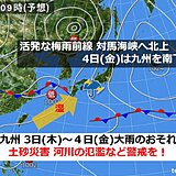 九州 3日(木)から4日(金) 大雨に警戒を