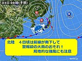 北陸　梅雨入り前でも　4日(金)は再び大雨に要警戒!