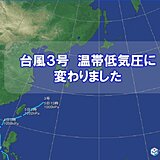 台風3号　温帯低気圧に変わりました