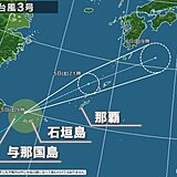 台風3号が沖縄に接近　石垣島など先島諸島が強風域に　滝のような雨も