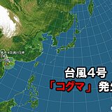 台風4号「コグマ」発生