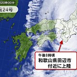 台風24号　和歌山県田辺市付近に上陸