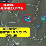 岐阜県で約100ミリ　記録的短時間大雨