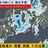 東海地方　大気不安定　低地浸水・落雷・突風十分注意