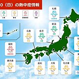 あす20日(日)　九州～関東は30℃予想も　急な暑さに注意　関東付近は蒸し暑く