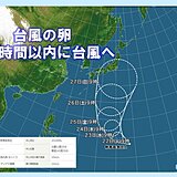 台風の卵　24時間以内に台風へ　週末は本州に接近の恐れ