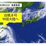 台風8号　勢力維持して中国大陸へ