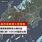 長野県で1時間に約110ミリ　記録的短時間大雨情報