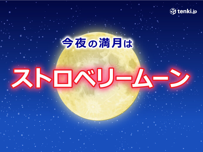 今夜は満月 ストロベリームーン 雲のすき間から観測のチャンス 気象予報士 田中 正史 2021年06月24日 日本気象協会 Tenki Jp