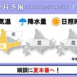 北海道の1か月予報　順調に夏本番へ